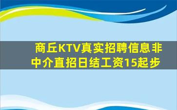 商丘KTV真实招聘信息非中介直招日结工资15起步